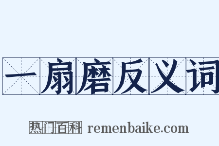 一扇磨反义词是什么意思的图片